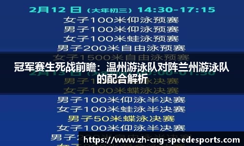 冠军赛生死战前瞻：温州游泳队对阵兰州游泳队的配合解析