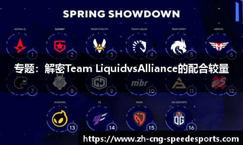 专题：解密Team LiquidvsAlliance的配合较量