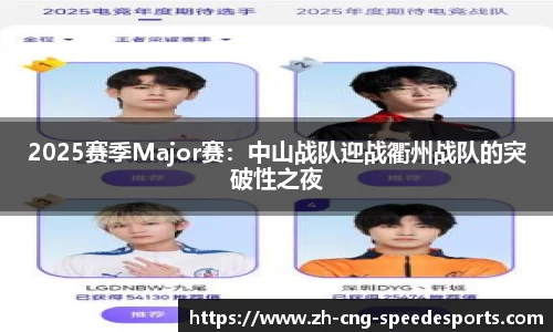 2025赛季Major赛：中山战队迎战衢州战队的突破性之夜