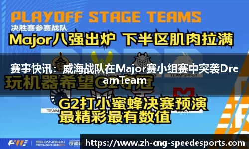 赛事快讯：威海战队在Major赛小组赛中突袭DreamTeam