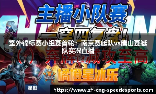 室外锦标赛小组赛首轮：南京赛艇队vs唐山赛艇队实况直播